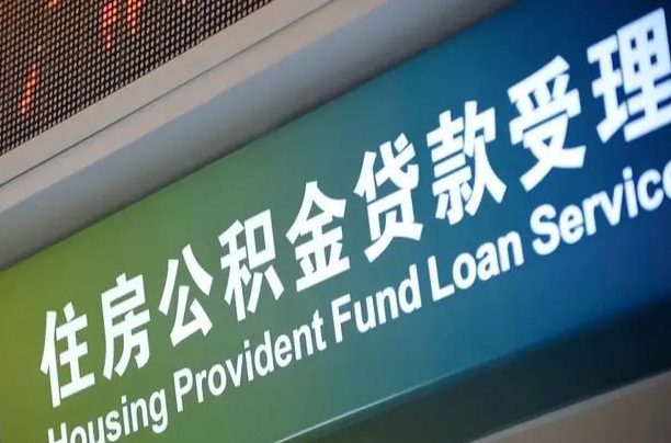 漳村合同工有公积金吗_香港公积金代办服务